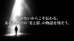 「色がないからこそ伝わる、あなただけの『光と影』の物語を残そう」というメッセージスライド