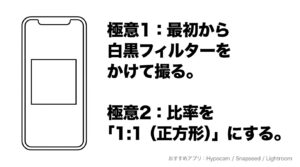 スマホ撮影の極意。最初から白黒フィルターをかけ、比率を1:1の正方形にする。おすすめアプリの紹介。