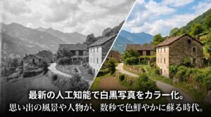最新の人工知能で白黒写真をカラー化。思い出の風景や人物が、数秒で色鮮やかに蘇る時代であることを説明するスライド