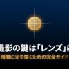 夜景撮影の鍵はレンズにあり 暗闇に光を描くための完全ガイド
