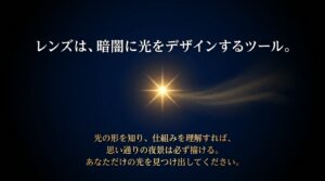 レンズは暗闇に光をデザインするツールであり、思い通りの夜景を描くためのメッセージ