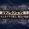 夜景リフレクション撮影術、スマホとカメラで撮る魔法の鏡面世界というタイトルのスライド画像