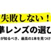 失敗しない標準レンズの選び方と最高の1本を見つける方法のタイトルスライド