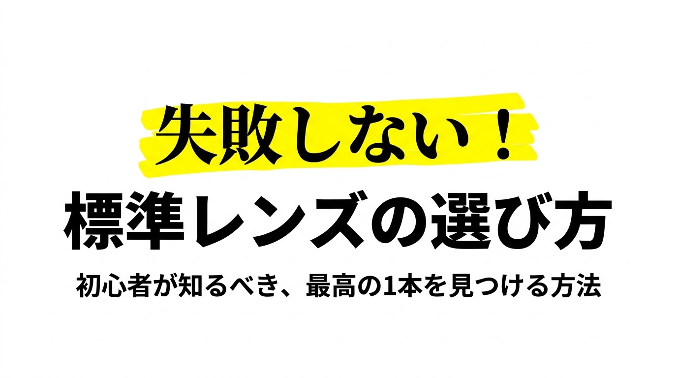 失敗しない標準レンズの選び方と最高の1本を見つける方法のタイトルスライド
