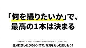 何を撮りたいかで最高の1本が決まるというレンズ選びの結論とサードパーティ製レンズの案内