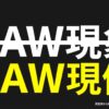 RAW現象とRAW現像のタイトルスライド。誤変換から始まるデジタル時代の暗室作業。