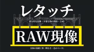 RAW現像(全体の基礎工事)の上にレタッチ(部分的な装飾)が乗っていることを示した構造図。