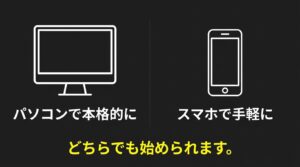 パソコンとスマホのアイコン。パソコンはメモリ16GB以上とSSDで本格的に、スマホは手軽に始められることを示している。