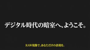デジタル時代の暗室へ、ようこそ。RAW現像で、あなただけの表現を、というメッセージ。