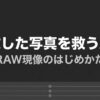 失敗した写真を救う魔法 RAW現像のはじめかた