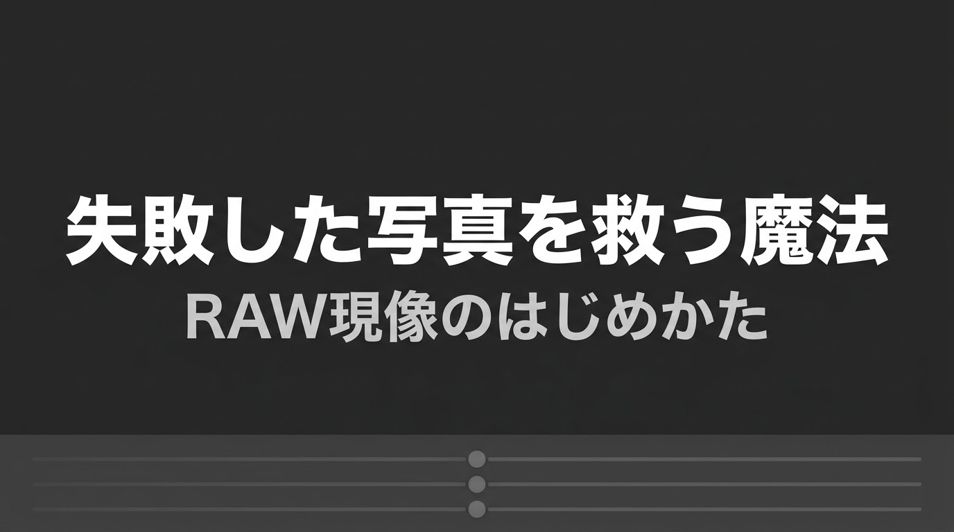 失敗した写真を救う魔法 RAW現像のはじめかた