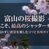 富山の桜撮影ガイドの表紙スライド。「雨の日こそ、最高のシャッターチャンス。濡れずに絶景を楽しむコツと名所ガイド」というタイトルテキスト