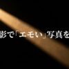 光と影で「エモい」写真を撮るというタイトルのスライド資料