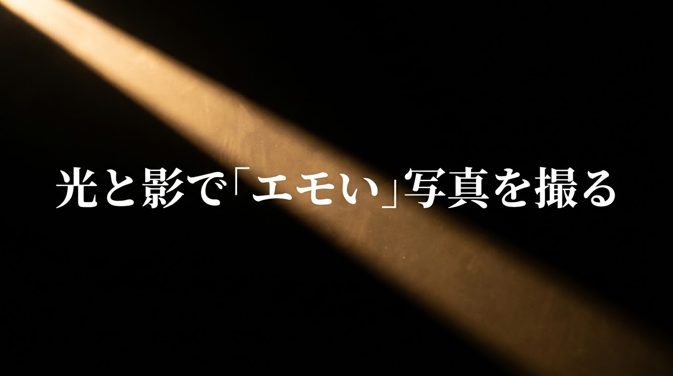光と影で「エモい」写真を撮るというタイトルのスライド資料