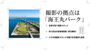 約600台の終日無料駐車場やスマホ用撮影スタンドを完備した、新湊大橋の全景を狙う定番スポット「海王丸パーク」の解説スライド