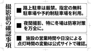 路上駐車の厳禁、冬場の防寒対策、施設の営業時間やライトアップ点灯時間の公式サイト確認など、新湊大橋撮影前の注意点をまとめたスライド