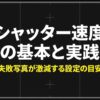 「シャッター速度の基本と実践 失敗写真が激減する設定の目安」と書かれた、カメラレンズの背景イラスト付きのタイトルスライド。