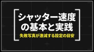「シャッター速度の基本と実践 失敗写真が激減する設定の目安」と書かれた、カメラレンズの背景イラスト付きのタイトルスライド。