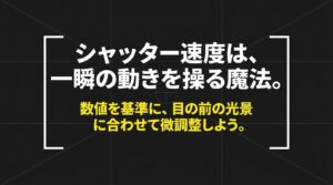 まとめスライド。「シャッター速度は一瞬の動きを操る魔法」「まずは色々な数値で試し撮りを」「数値を基準に目の前の光景に合わせて微調整しよう」というメッセージが書かれています。