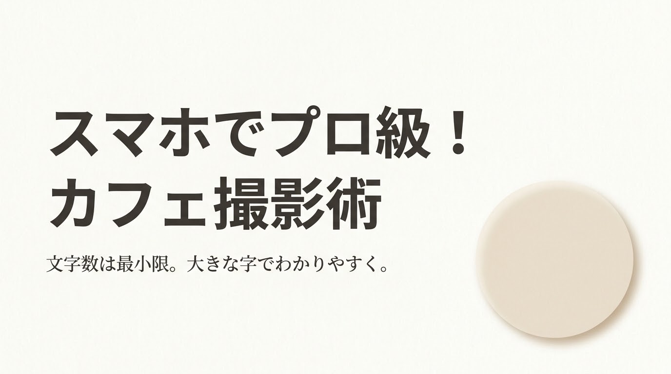 スマホでプロ級のカフェ写真を撮るための光と構図のコツ