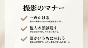 お店へ一声かける、他人の顔を隠す、温かいうちに味わうなどカフェ撮影の基本マナー