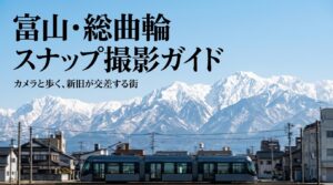 街歩きと都市スナップ撮影ガイド