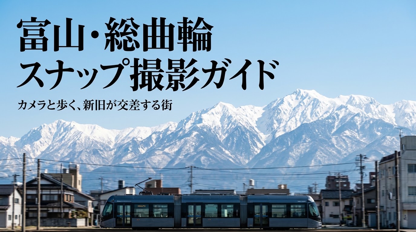 富山・総曲輪スナップ撮影ガイド カメラと歩く、新旧が交差する街