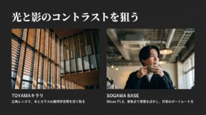 光と影のコントラストを狙うTOYAMAキラリとSOGAWA BASEでのスナップ撮影