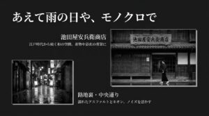 あえて雨の日やモノクロで撮る池田屋安兵衛商店と路地裏・中央通りの風景