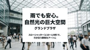 雨でも安心な自然光の巨大空間グランドプラザでのスローシャッター撮影