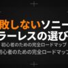 SONYのミラーレスカメラの選び方をまとめた初心者のための完全ロードマップスライド