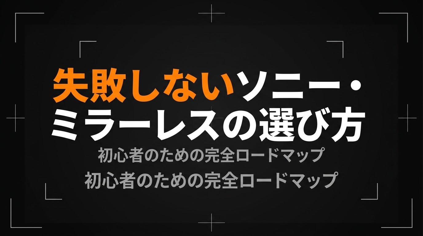SONYのミラーレスカメラの選び方をまとめた初心者のための完全ロードマップスライド