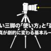 ブレない三脚の「使い方」と「選び方」写真が劇的に変わる基本ルールと書かれたタイトルスライド
