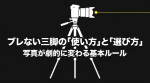 写真撮影用三脚の使い方と選び方