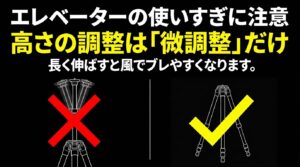 三脚の脚を伸ばす順番、エレベーターの注意点、転倒を防ぐセッティング方法を図解したスライド