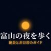 富山の夜を歩く絶景と非日常のガイドの表紙スライド