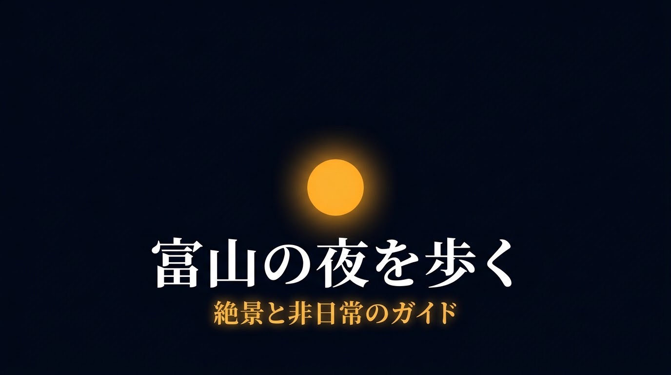 富山の夜を歩く絶景と非日常のガイドの表紙スライド
