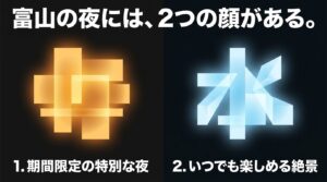 富山の夜の魅力である「期間限定の特別な夜」と「いつでも楽しめる絶景」の2つの顔を紹介するスライド