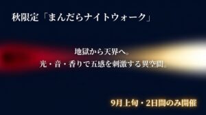 光・音・香りで五感を刺激する異空間を楽しめる秋限定「まんだらナイトウォーク」の概要スライド