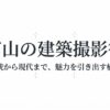 富山の建築撮影術、伝統から現代まで魅力を引き出す構図のタイトルスライド