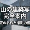 富山の建築写真完全案内。巨匠の名作と撮影の極意、プロへの依頼や規則についての解説