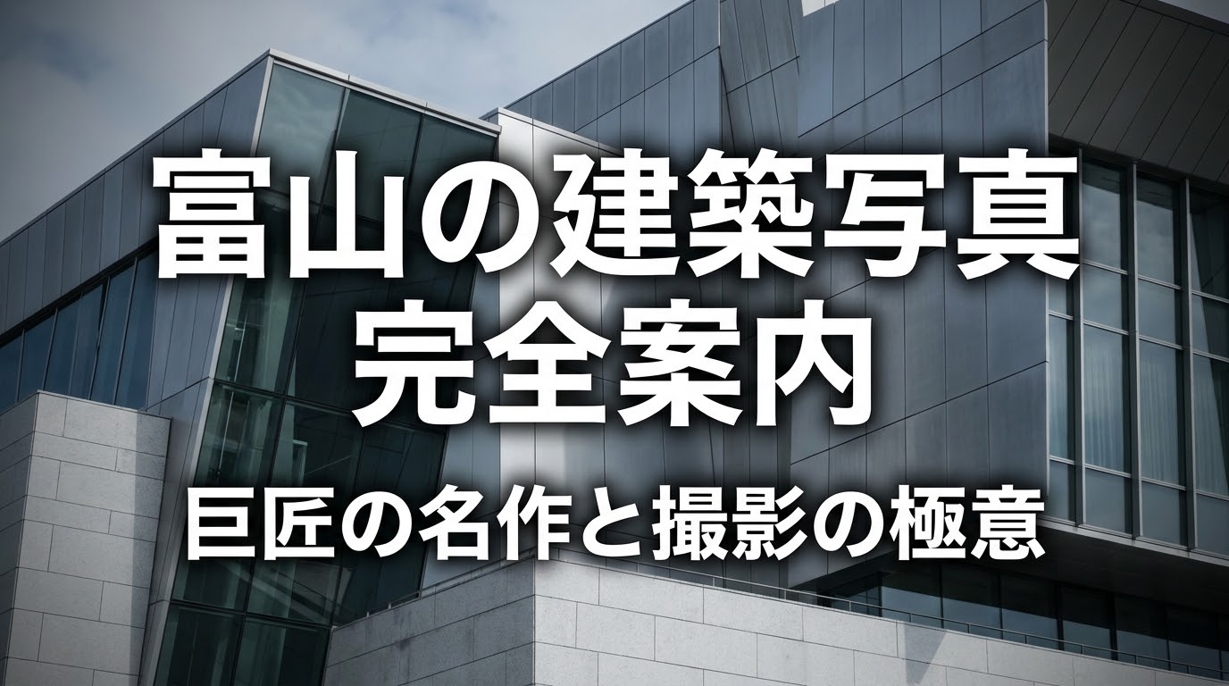 富山の建築写真完全案内。巨匠の名作と撮影の極意、プロへの依頼や規則についての解説
