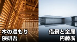 隈研吾の木の温もり、内藤廣の借景と金属、富山市の近代建築、小矢部市のメルヘン建築の特徴