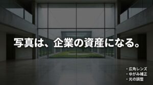 竣工写真は企業の資産になること。広角レンズやゆがみ補正、光の調整といったプロの技術の紹介