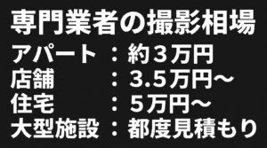 専門業者の撮影相場。アパート約3万円、店舗3.5万円から、住宅5万円から、大型施設は都度見積もり