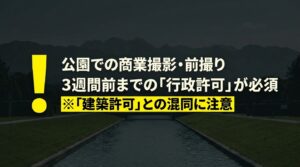 公園での商業撮影や前撮りには3週間前までの行政許可が必須であり、建築許可との混同に注意すること