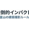 圧倒的インパクトを与える富山の建築撮影ルールについてのスライド