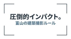 圧倒的インパクトを与える富山の建築撮影ルールについてのスライド