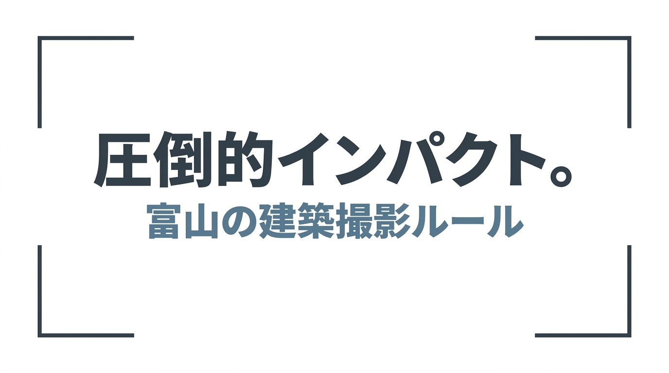 圧倒的インパクトを与える富山の建築撮影ルールについてのスライド