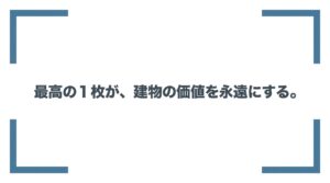 最高の1枚が建物の価値を永遠にするというメッセージが書かれたまとめスライド